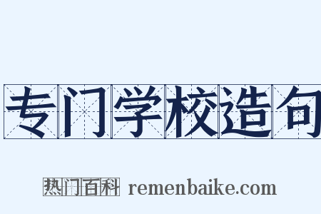 专门学校造句是什么意思的图片